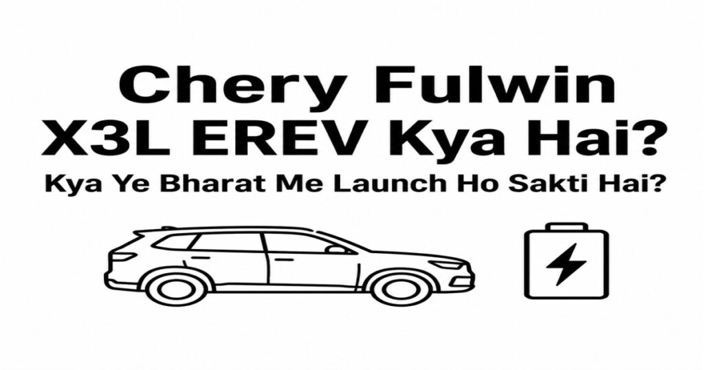 Chery Fulwin X3L EREV Kya Hai? Kya Ye Bharat Me Launch Ho Sakti Hai?