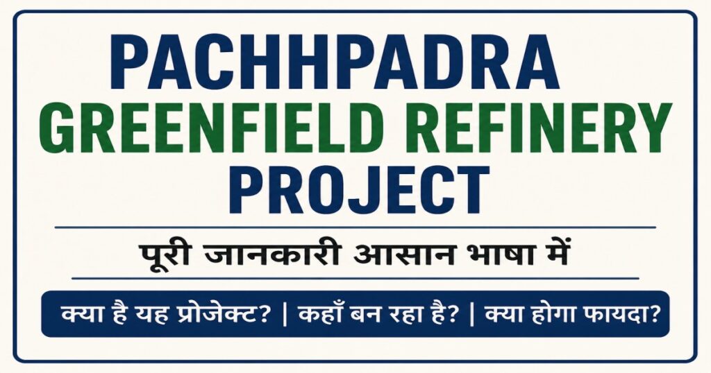 India ka pehla Greenfield Refinery Project Rajasthan ke Balotra ke Pachpadra me
