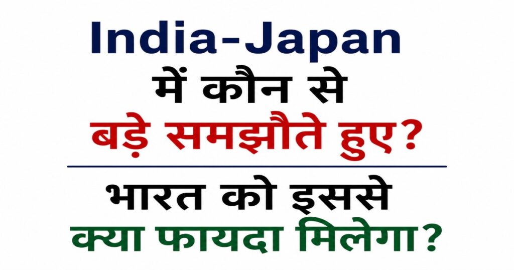 India-Japan me hue bade samjhaute aur Bharat ko milne wale sambhavit faydon ki jaankari