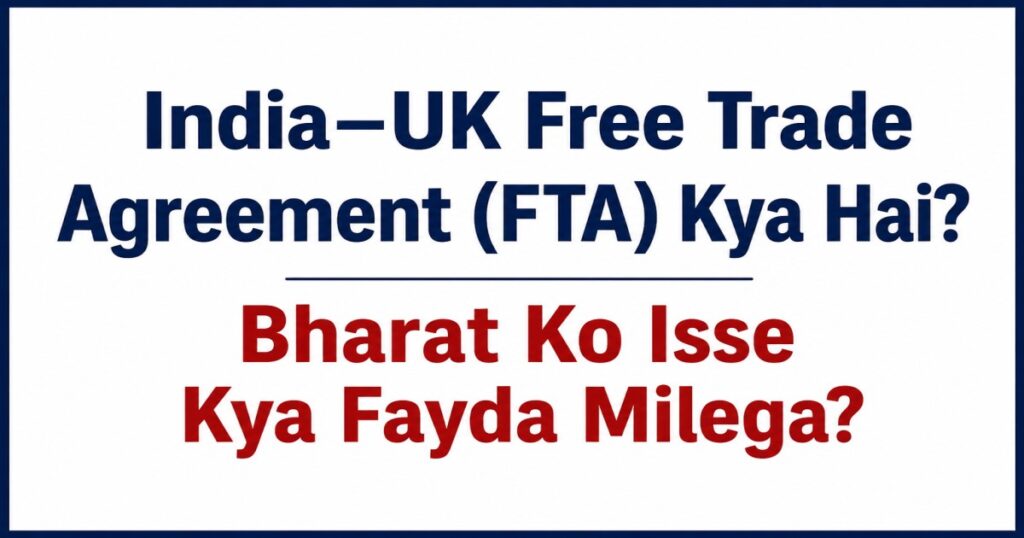 India–UK Free Trade Agreement (FTA) aur Bharat ko isse hone wale sambhavit faydon ki jaankari