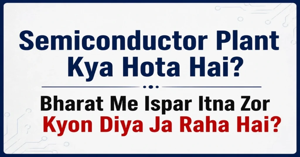 Bharat me Semiconductor Plant aur chip manufacturing se judi jankari