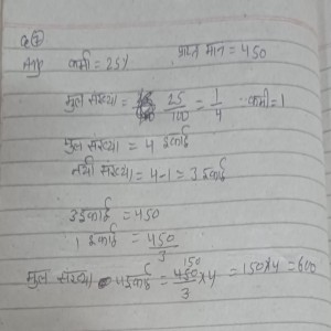 एक संख्या को 25%( प्रतिशत ) घटाने पर 450 प्राप्त होता है। मूल संख्या क्या थी?