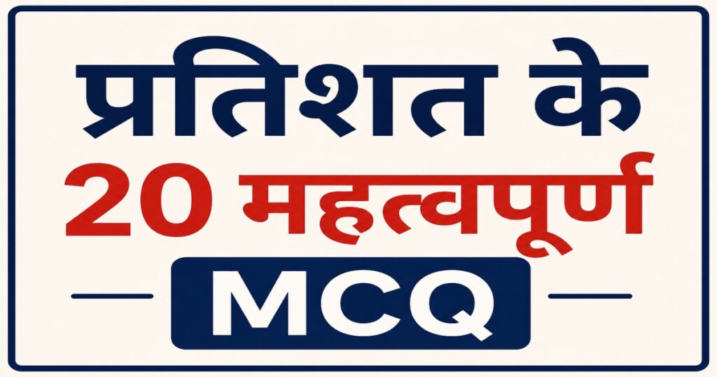 Percentage MCQ in Hindi - प्रतिशत के 20 महत्वपूर्ण प्रश्न और आसान हल